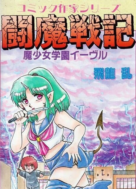 Comic Sakka Series Touma Senki #1: Mashoujo Gakuen Evil