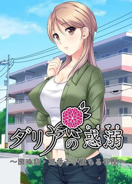 Dahlia no Wakudeki: Danchi-zuma Akiko ga Ochiru Jijou