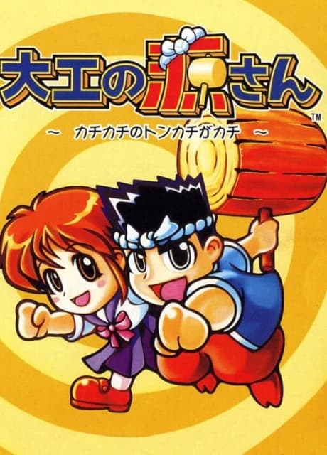 Daiku no Gen-san: Kachi-kachi no Tonkachi ga Kachi