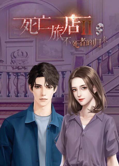Death Inn Ⅱ :The Immortal Is Coming