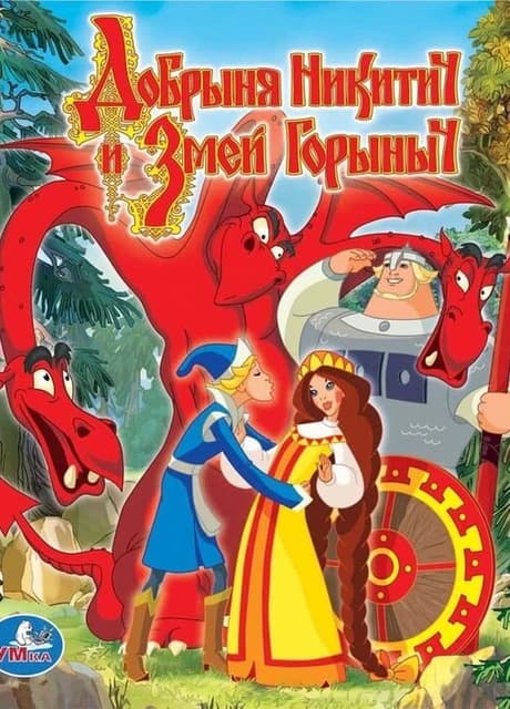 Dobrynya Nikitich i Zmey Gorynych