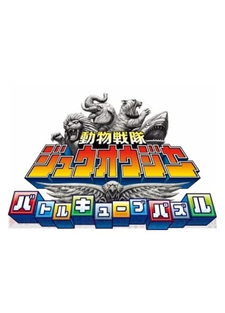 Doubutsu Sentai Zyuohger: Battle Cube Puzzle