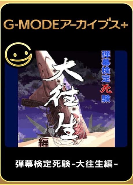 G-Mode Archives+: Danmaku Kentei Shiken - DaiOuJou-hen