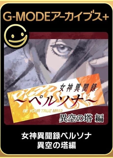 G-Mode Archives+: Megami Ibunroku Persona - Iku no Tou-hen