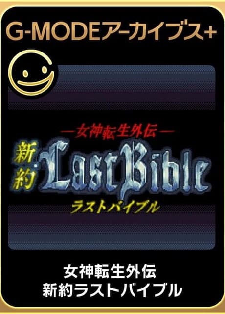 G-Mode Archives+: Megami Tensei Gaiden - Shinyaku Last Bible