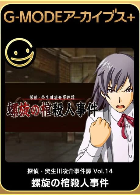 G-Mode Archives+: Tantei Kibugawa Ryousuke Jiken-tan Vol. 14 - Rasen no Kan Satsujin Jiken