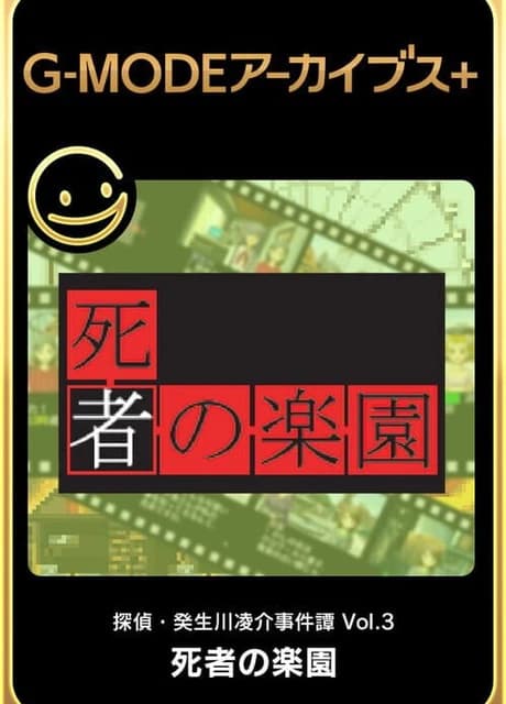 G-Mode Archives+: Tantei Kibukawa Ryousuke Jiken-tan Vol. 3 - Shisha no Rakuen