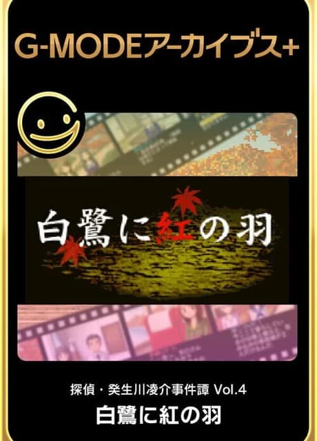 G-Mode Archives+: Tantei Kibukawa Ryousuke Jiken-tan Vol. 4 - Shirasagi ni Aka no Hane