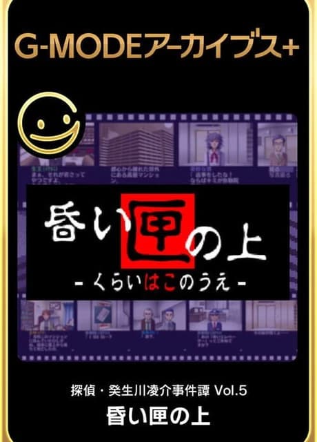 G-Mode Archives+: Tantei Kibukawa Ryousuke Jiken-tan Vol. 5 - Kurai Hako no Ue