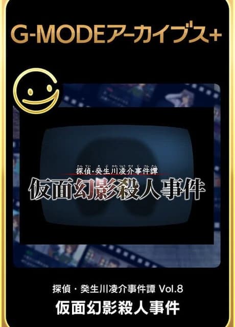 G-Mode Archives+: Tantei Kibukawa Ryousuke Jiken-tan Vol. 8 - Kamen Genei Satsujin Jiken