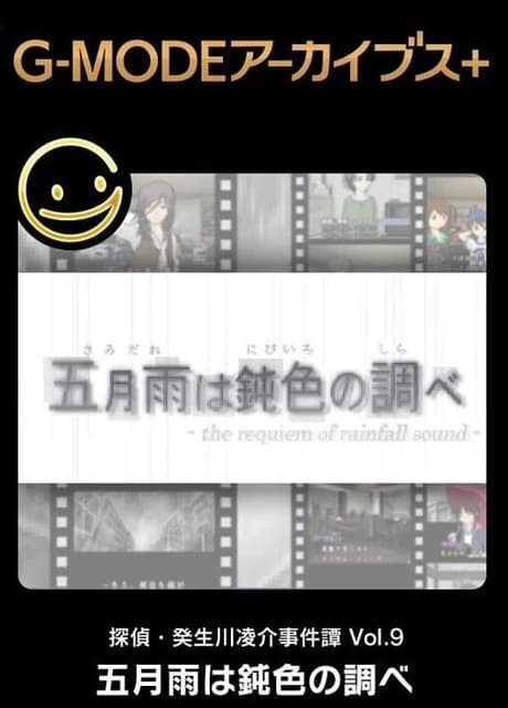 G-Mode Archives+: Tantei Kibukawa Ryousuke Jiken-tan Vol. 9 - Samidare ha Nibiiro no Shirabe
