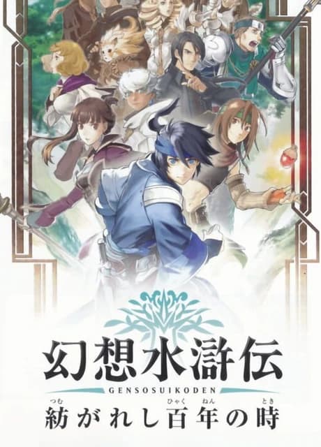 Genso Suikoden: Tsumugareshi Hyaku-nen no Toki