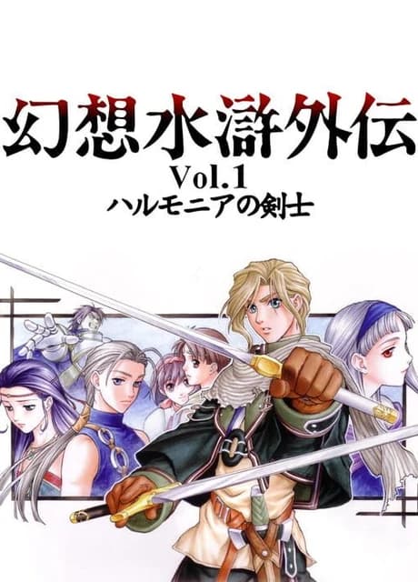Genso Suikogaiden Volume 1: Swordsman of Harmonia
