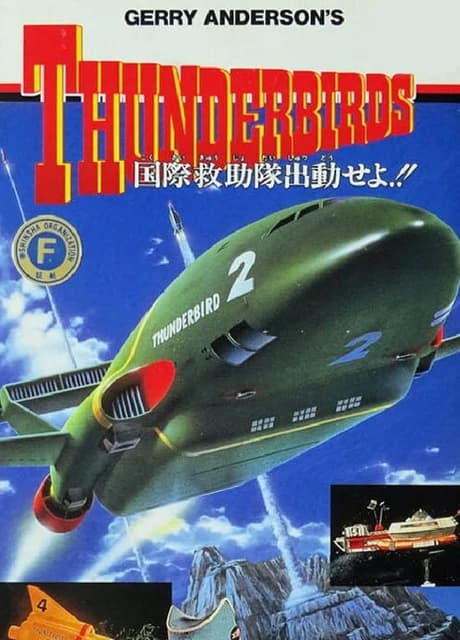 Gerry Anderson's Thunderbirds: Kokusai Kyuujotai Juudou Seyo!!