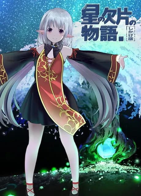 Hoshi no Kakera no Monogatari. Shikake-ban