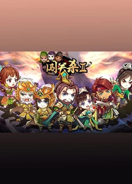 闯关杀II