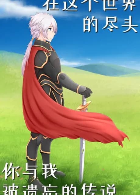 In the World End, You and Me the Forget's Legend