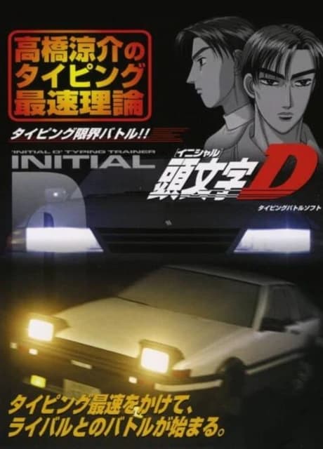 Initial D: Takahashi Ryosuke no Typing Saisoku Riron