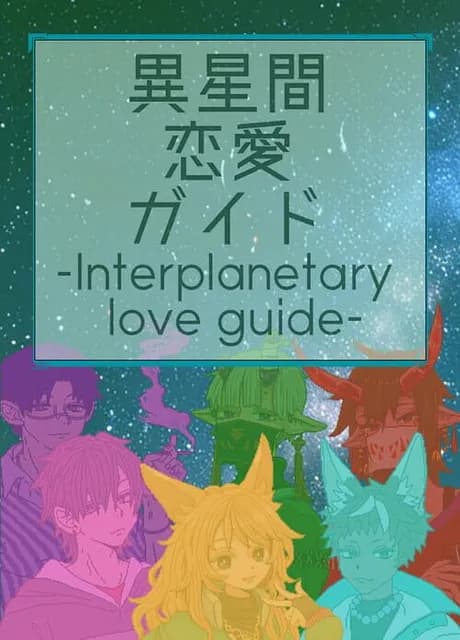 Iseikan Renai Guide: Interplanetary Love Guide