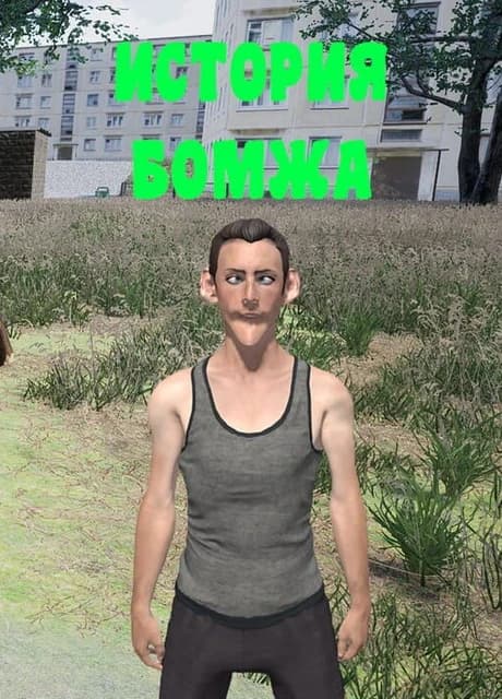 Istoriya Bomzha