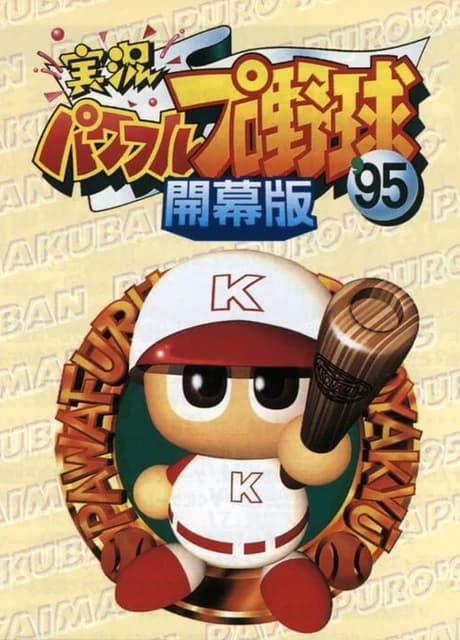 Jikkyou Pawafuru Puroyakyu '95: Kaimaku-ban