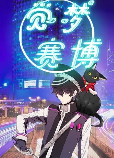 Jué Mèng: Cyber