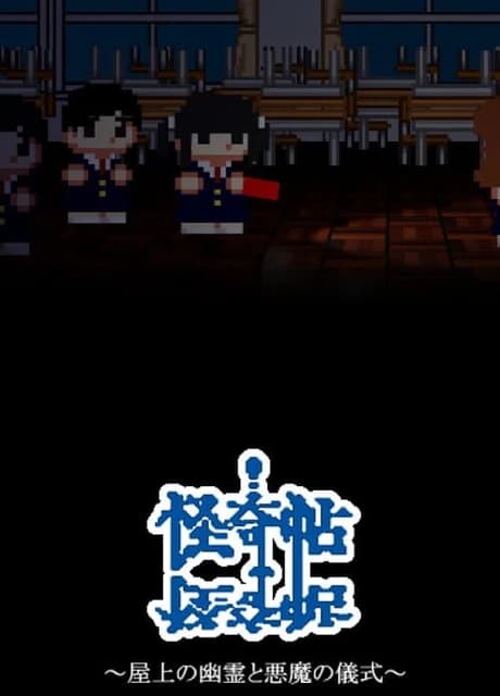 Kaiki: Okujou no Yuurei to Akuma no Gishiki
