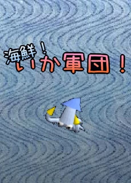 Kaisen! Ika Gundan!