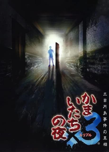 Kamaitachi no Yoru Triple: Mikazukishima Jiken no Shinsou