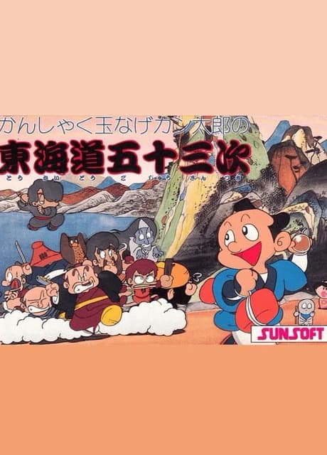 Kanshakudama Nage Kantarou no Tokaido Gojuusan-tsugi