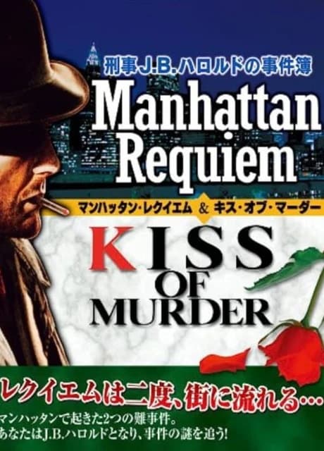 Keiji J.B. Harold no Jikenbo: Manhattan Requiem & Kiss of Murder