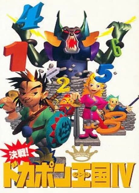 Kessen! Dokapon Okukoku IV: Densetsu no Yuusha-tachi