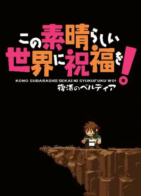 Kono Subarashii Sekai ni Shukufuku wo! Fukkatsu no Beldia
