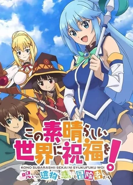 Kono Subarashii Sekai ni Shukufuku wo! Noroi no Ibutsu to Madoishi Boukensha-tachi