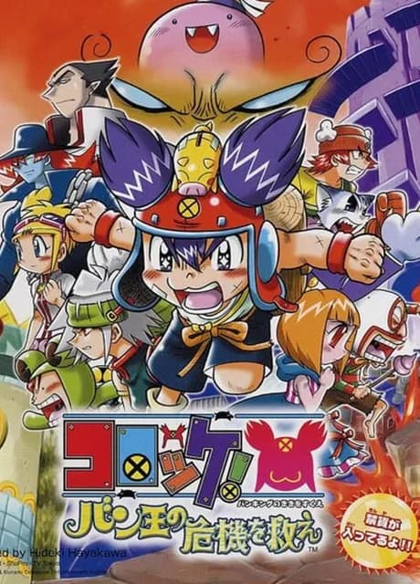 Korokke! Ban-Ou no Kiki wo Sukue
