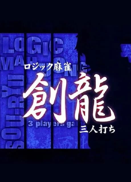 Logic Mahjong Souryu: Yon-nin Uchi / San-nin Uchi