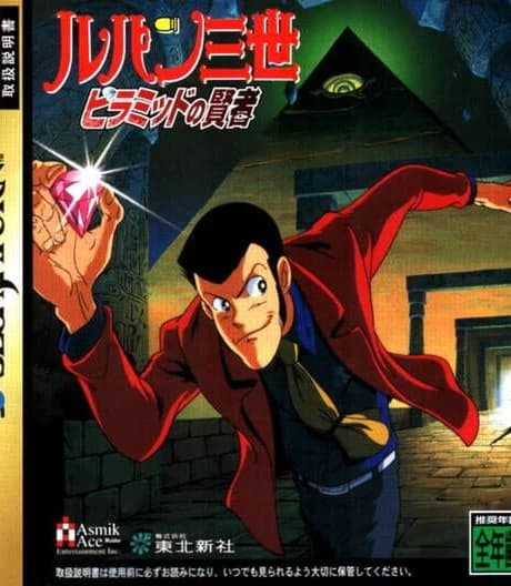 Lupin Sansei: Pyramid no Kenja