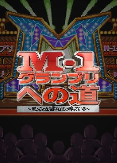 M-1 Grand Prix no Michi: Ore-tachi no Debayashi ha Mou Natteiru