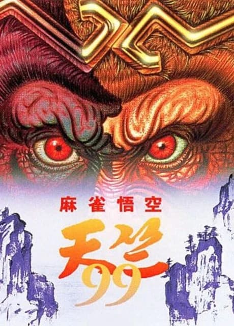 Mahjong Gokuu Tenjiku 99