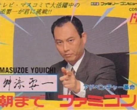 Masuzoe Youichi: Asa made Famicom