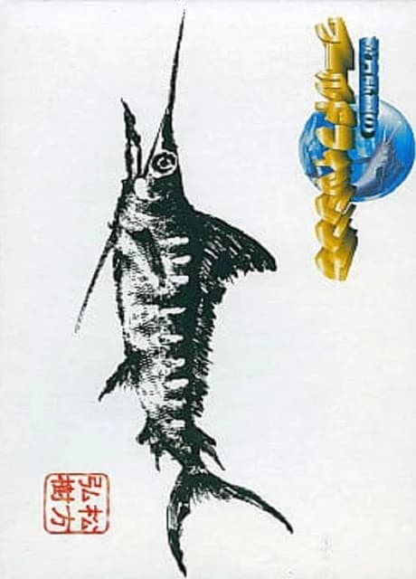 Matsukata Hiroki no World Fishing