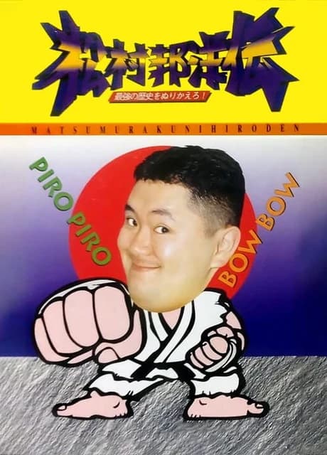 Matsumura Kunihiro-den: Saikyou no Rekishi wo Nurikaero!