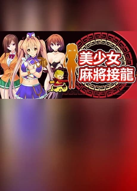 Měishàonǚ Mahjong Jiēlóng