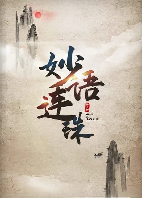 Miàoyǔ Liánzhū