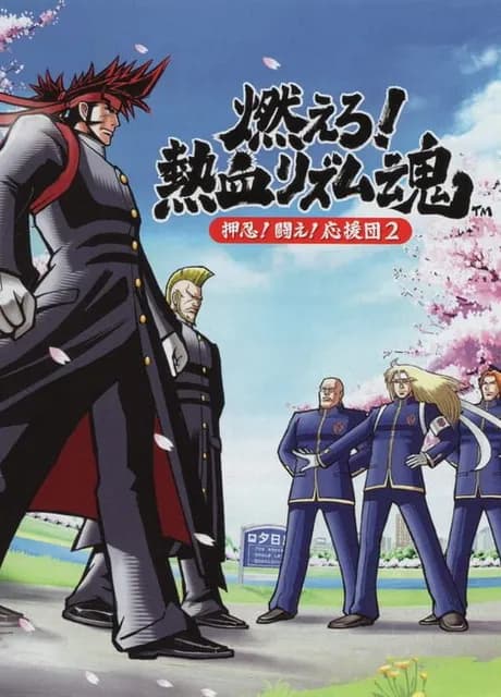 Moero! Nekketsu Rhythm Damashii Osu! Tatakae! Ouendan 2