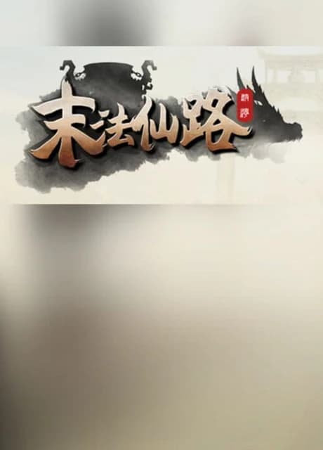 Mòfǎ Xiānlù