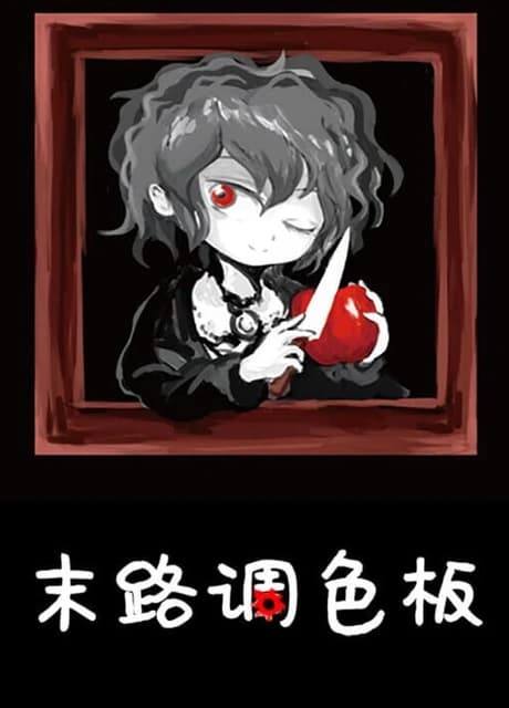 Mòlù Tiáosèbǎn