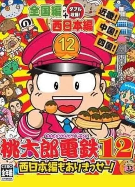 Momotaro Dentetsu 12: Nishi Nihon-hen mo Arimasse!