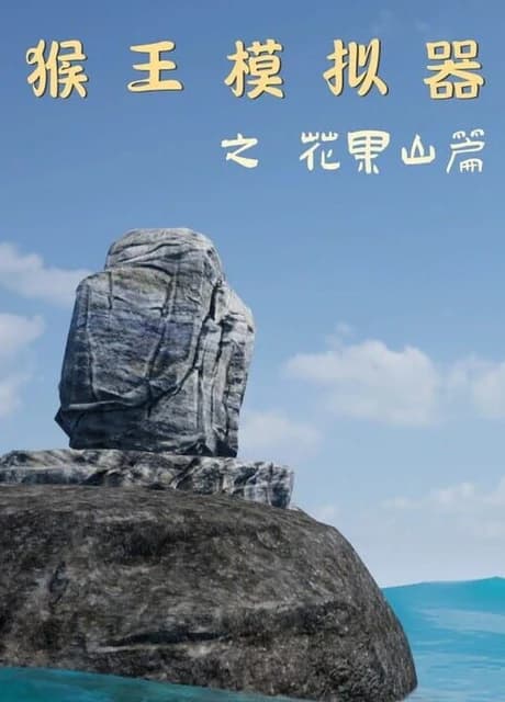 Monkey King Simulator: Chapter Huaguo Mountain