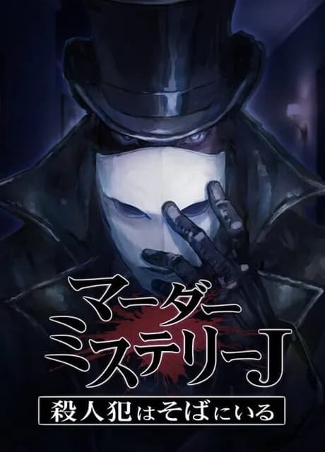 Murder Mystery J: Satsujinhan ha Soba ni iru